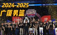 赛前突围战来临；广厦男篮围绕CBA季后赛门线救险；引发热议；控场能力受关注的简单介绍-九游会网站